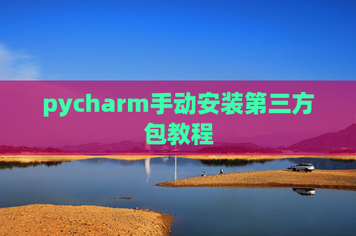 pycharm手动安装第三方包教程