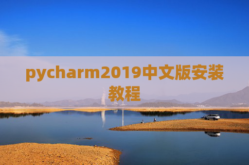 pycharm2019中文版安装教程